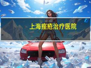上海痤疮治疗医院？上海看痤疮看得好的医院