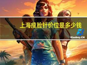 上海瘦脸针价位是多少钱，有在上海九院打过瘦脸针的么