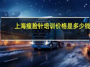 上海瘦脸针培训价格是多少钱，上海九院瘦脸针怎么预约