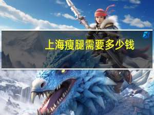 上海瘦腿需要多少钱？减肥10斤需要多久