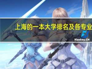 上海的一本大学排名及各专业（上海的一本大学）