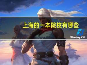 上海的一本院校有哪些，分数线是多少
