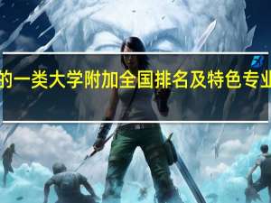 上海的一类大学附加全国排名及特色专业、、、、、