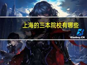 上海的三本院校有哪些
