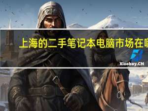 上海的二手笔记本电脑市场在哪