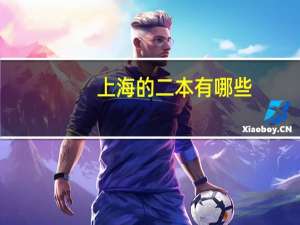 上海的二本有哪些