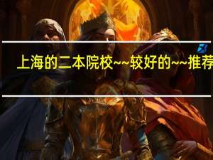 上海的二本院校~~较好的~~推荐~~