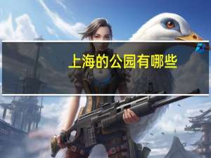 上海的公园有哪些