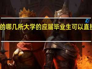 上海的哪几所大学的应届毕业生可以直接落户上海
