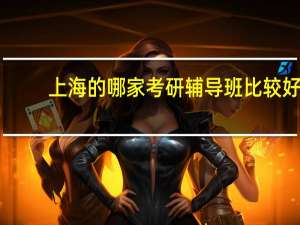 上海的哪家考研辅导班比较好