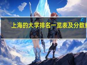 上海的大学排名一览表及分数线