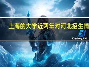上海的大学近两年对河北招生情况