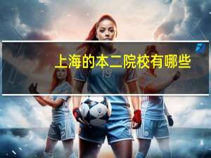 上海的本二院校有哪些