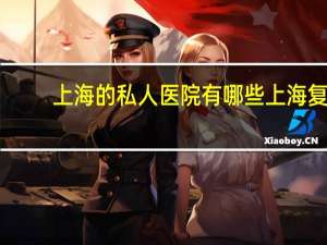 上海的私人医院有哪些 上海复旦大学附属医院是公立吗