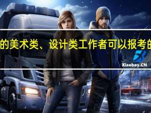 上海的美术类、设计类工作者可以报考的中级职称。