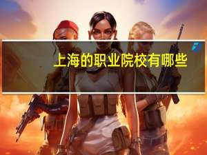 上海的职业院校有哪些