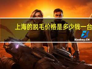 上海的脱毛价格是多少钱一台 上海哪个医院激光脱毛好