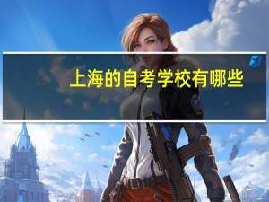 上海的自考学校有哪些