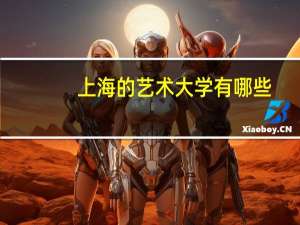 上海的艺术大学有哪些