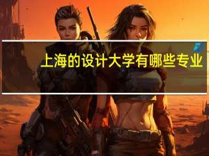 上海的设计大学有哪些专业