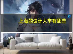 上海的设计大学有哪些
