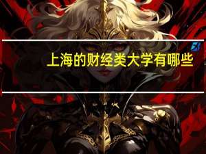上海的财经类大学有哪些