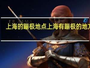 上海的蹦极地点 上海有蹦极的地方吗