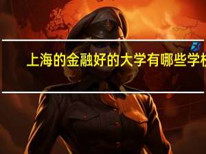 上海的金融好的大学有哪些学校