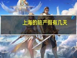 上海的陪产假有几天（上海的陪产假是多少天）