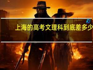 上海的高考文理科到底差多少