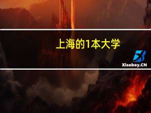 上海的1本大学，还有浙江的1本大学分别到底有哪些！