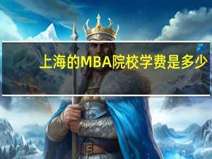 上海的MBA院校学费是多少