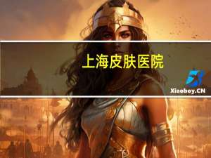 上海 皮肤医院？上海华山西院和总院的区别