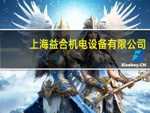 上海益合机电设备有限公司（上海益禾生物科技有限公司简介）