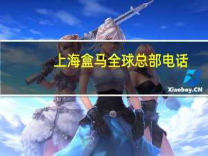 上海盒马全球总部电话