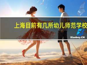上海目前有几所幼儿师范学校