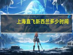 上海直飞新西兰多少时间