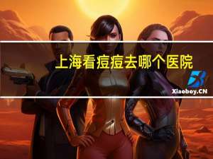 上海看痘痘去哪个医院(脸上长痘痘去医院还是去美容院好)