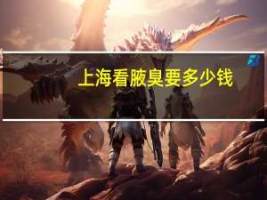 上海看腋臭要多少钱，上海腋臭专科医院哪个好