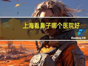 上海看鼻子哪个医院好，请问上海有哪个医院是比较好的男性专科公立医院