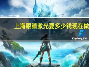 上海眼睛激光要多少钱 现在做一个全飞秒激光大概多少钱