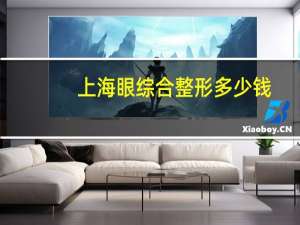上海眼综合整形多少钱，上海新视界眼科医院是几级医院