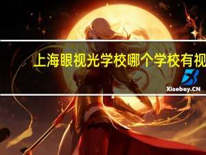 上海眼视光学校 哪个学校有视光学专业