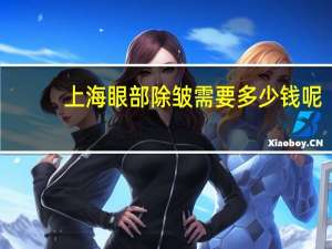 上海眼部除皱需要多少钱呢，上海九院哪个除皱专家做的好