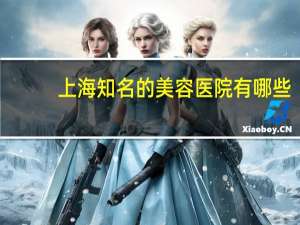上海知名的美容医院有哪些(上海有哪些三甲医院)