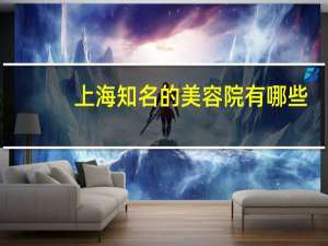 上海知名的美容院有哪些？大家知道上海比较有名的SPA有哪些