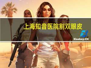 上海知音医院割双眼皮？割双眼皮的手术费用是多少