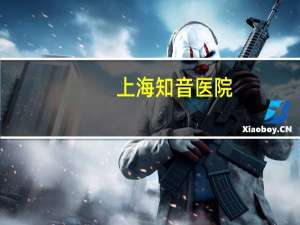 上海知音医院，上海松江有哪些民营医院