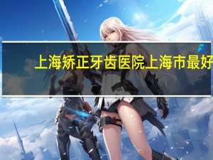 上海矫正牙齿医院 上海市最好的口腔科医院排名