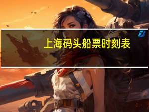 上海码头船票时刻表